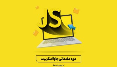 آموزش جاوااسکریپت (javascript)